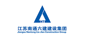 江蘇南通六建建設(shè)集團(tuán)