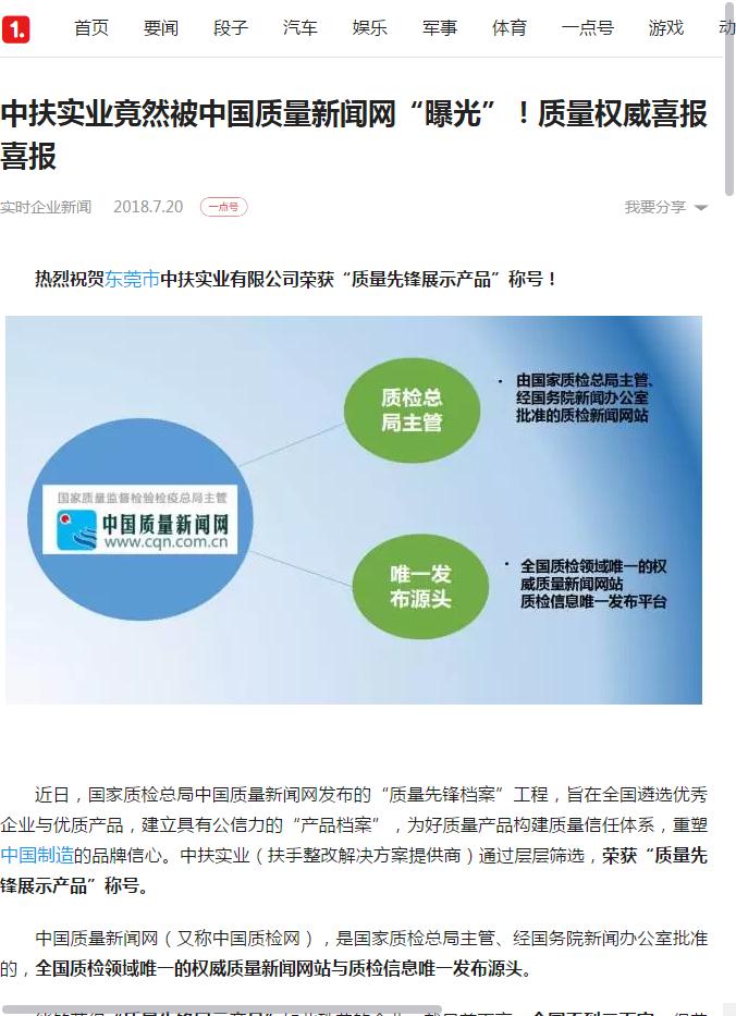 “一點(diǎn)資訊”報(bào)道中扶實(shí)業(yè)“質(zhì)量先鋒檔案”授牌