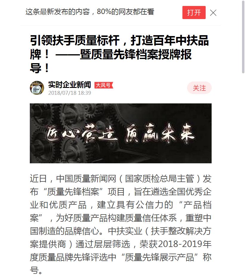“鳳凰新聞 ”報(bào)道中扶實(shí)業(yè)“質(zhì)量先鋒檔案”授牌