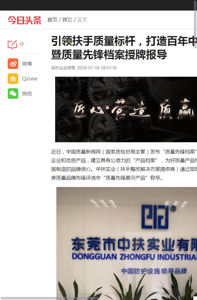 “今日頭條”報(bào)道中扶實(shí)業(yè)“質(zhì)量先鋒檔案”授牌